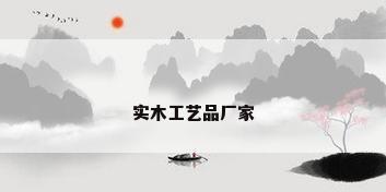 实木工艺品厂家