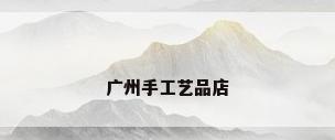 广州手工艺品店