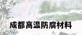 成都高温防腐材料