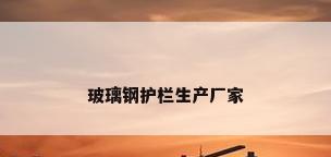 玻璃钢护栏生产厂家