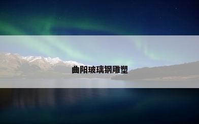 曲阳玻璃钢雕塑