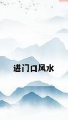 进门口风水