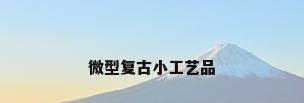 微型复古小工艺品