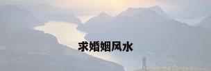 求婚姻风水