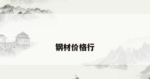 钢材价格行