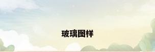 玻璃图样