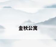 金秋公寓