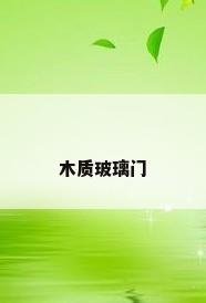 木质玻璃门