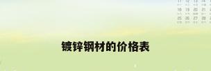 镀锌钢材的价格表