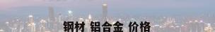 钢材 铝合金 价格