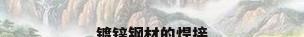镀锌钢材的焊接