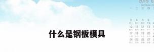 什么是钢板模具