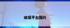 玻璃平台图片