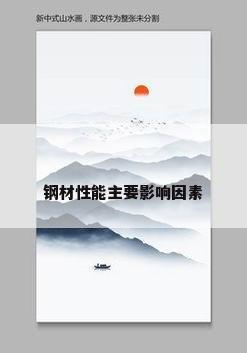 钢材性能主要影响因素