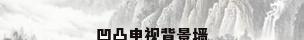 凹凸电视背景墙