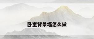 卧室背景墙怎么做