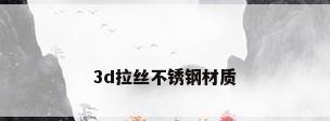 3d拉丝不锈钢材质