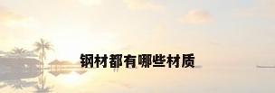 钢材都有哪些材质