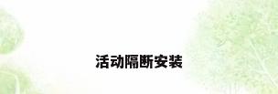 活动隔断安装