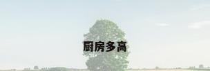 厨房多高