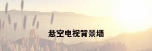 悬空电视背景墙