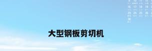 大型钢板剪切机
