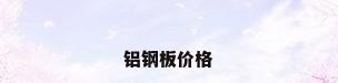 铝钢板价格