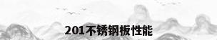 201不锈钢板性能
