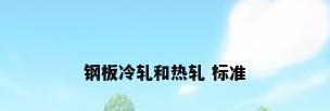 钢板冷轧和热轧 标准