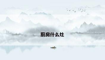 厨房什么灶