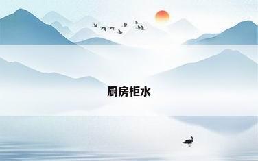 厨房柜水