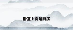 卧室上面是厨房