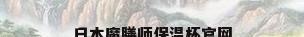 日本魔膳师保温杯官网
