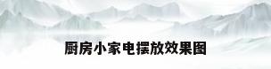 厨房小家电摆放效果图