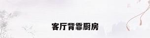 客厅背靠厨房