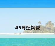 45厚壁钢管