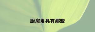 厨房用具有那些