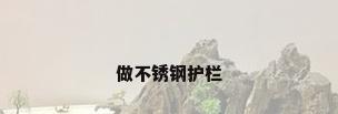 做不锈钢护栏