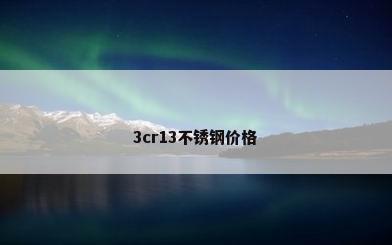 3cr13不锈钢价格
