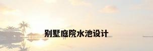 别墅庭院水池设计