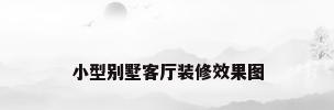 小型别墅客厅装修效果图