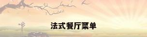 法式餐厅菜单