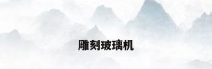 雕刻玻璃机