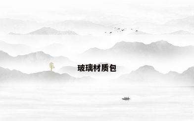 玻璃材质包