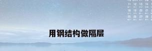 用钢结构做隔层