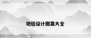 地毯设计图案大全