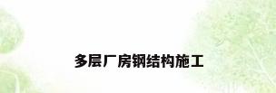 多层厂房钢结构施工