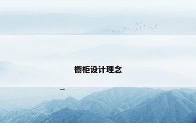 橱柜设计理念
