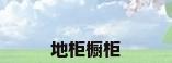 地柜橱柜