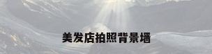 美发店拍照背景墙